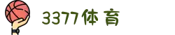 3377体育 - 3377体育官方平台